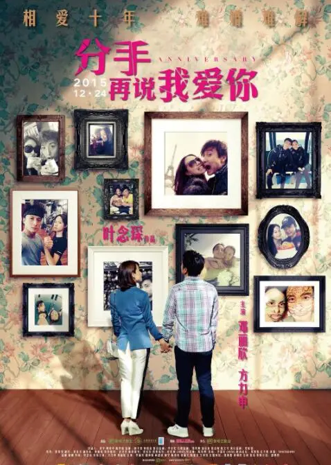 《分手再说我爱你》：当爱情遇上时间，能否挽回曾经的“我愿意”？一部赚足眼泪的浪漫催泪弹！