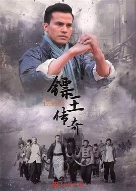 镖王传奇 海报