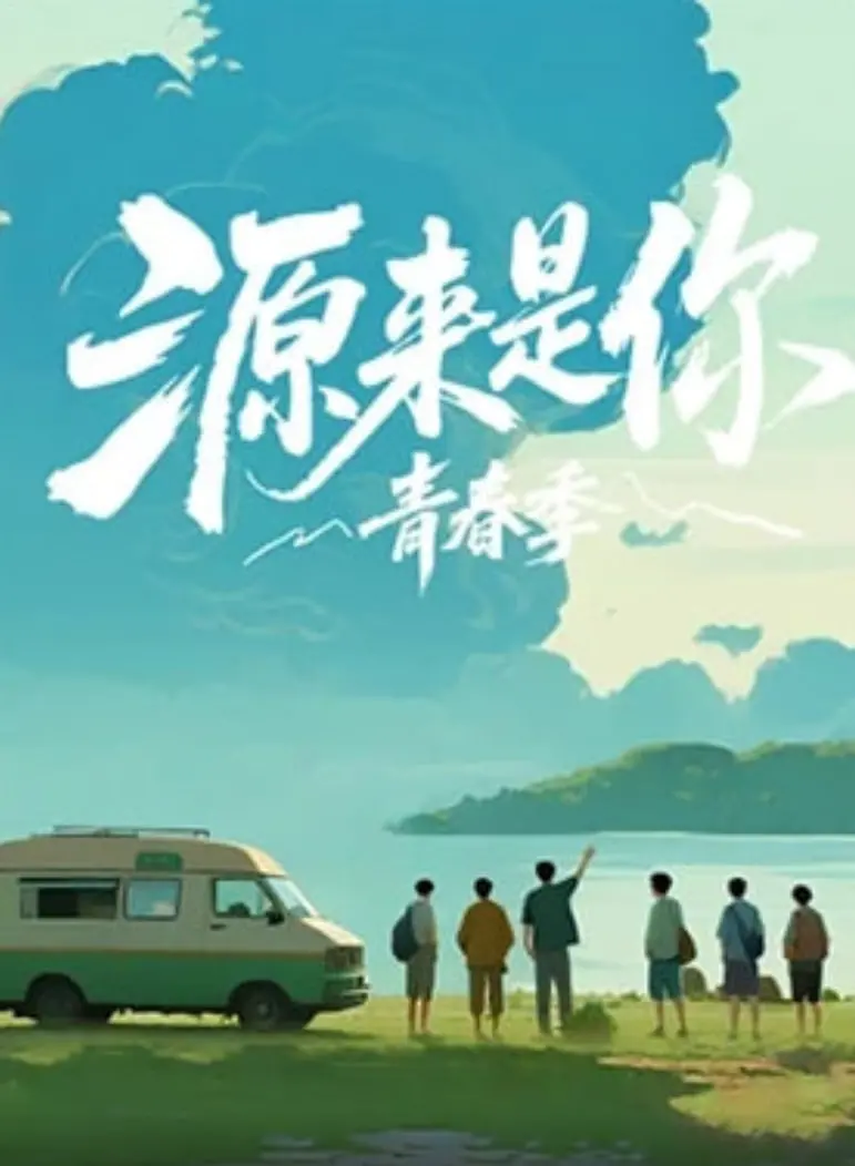 《源来是你·青春季》：这破学生时代的友谊，竟是《人性之光》的照耀？