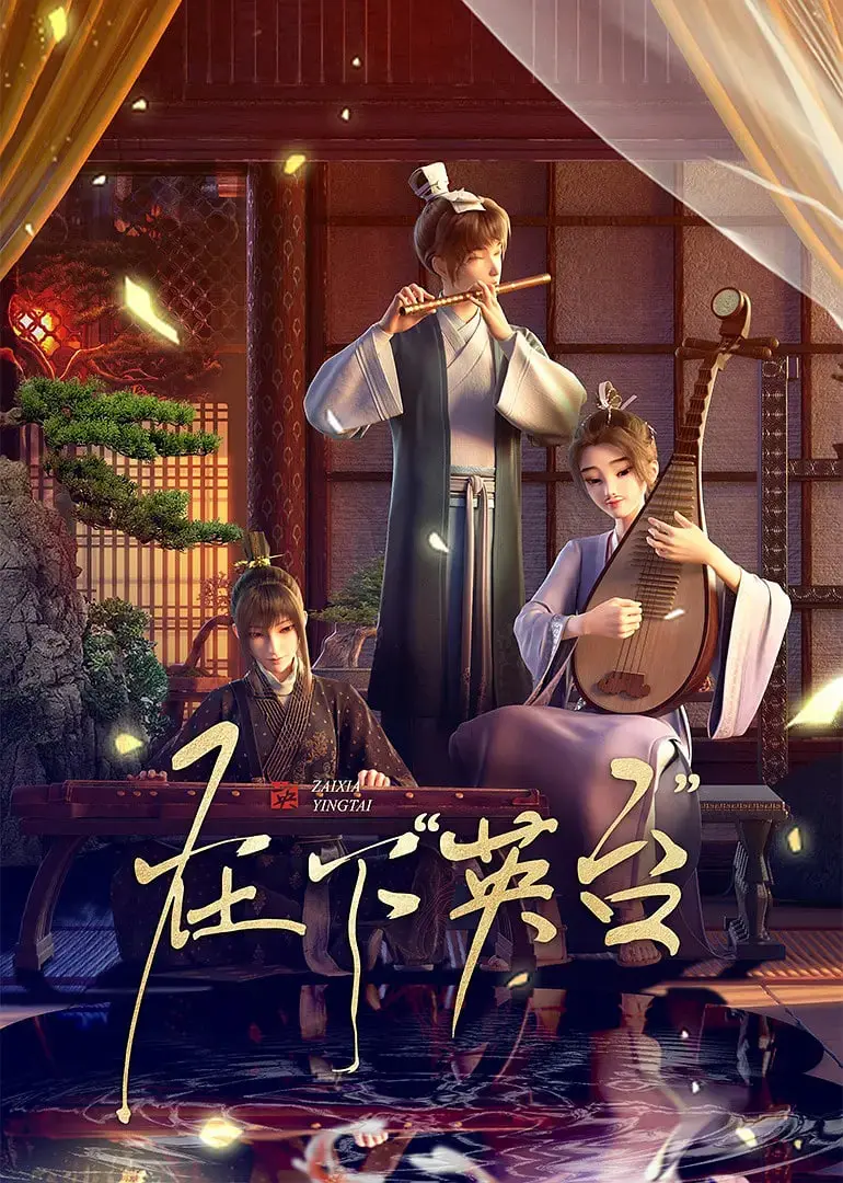 《在下英台》：梁祝新解，打破性别壁垒，谱写女性觉醒的动人史诗