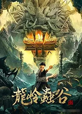 龙岭虫谷 海报