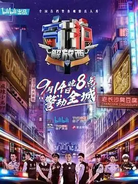 《守护解放西第一季》：真实记录派出所的日常，铁骨铮铮的守护者们，见证人间百态与温情