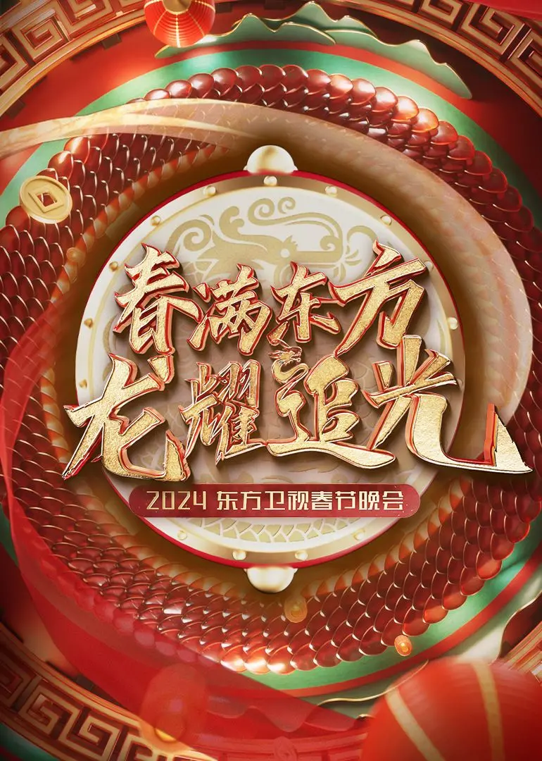 2024东方卫视春晚：口碑炸裂还是拉胯？我的毒舌点评来了，看完你就知道了！