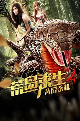 《荒岛求生2背后杀机》：这荒岛不仅要命，还有个飞翔的女人要命！