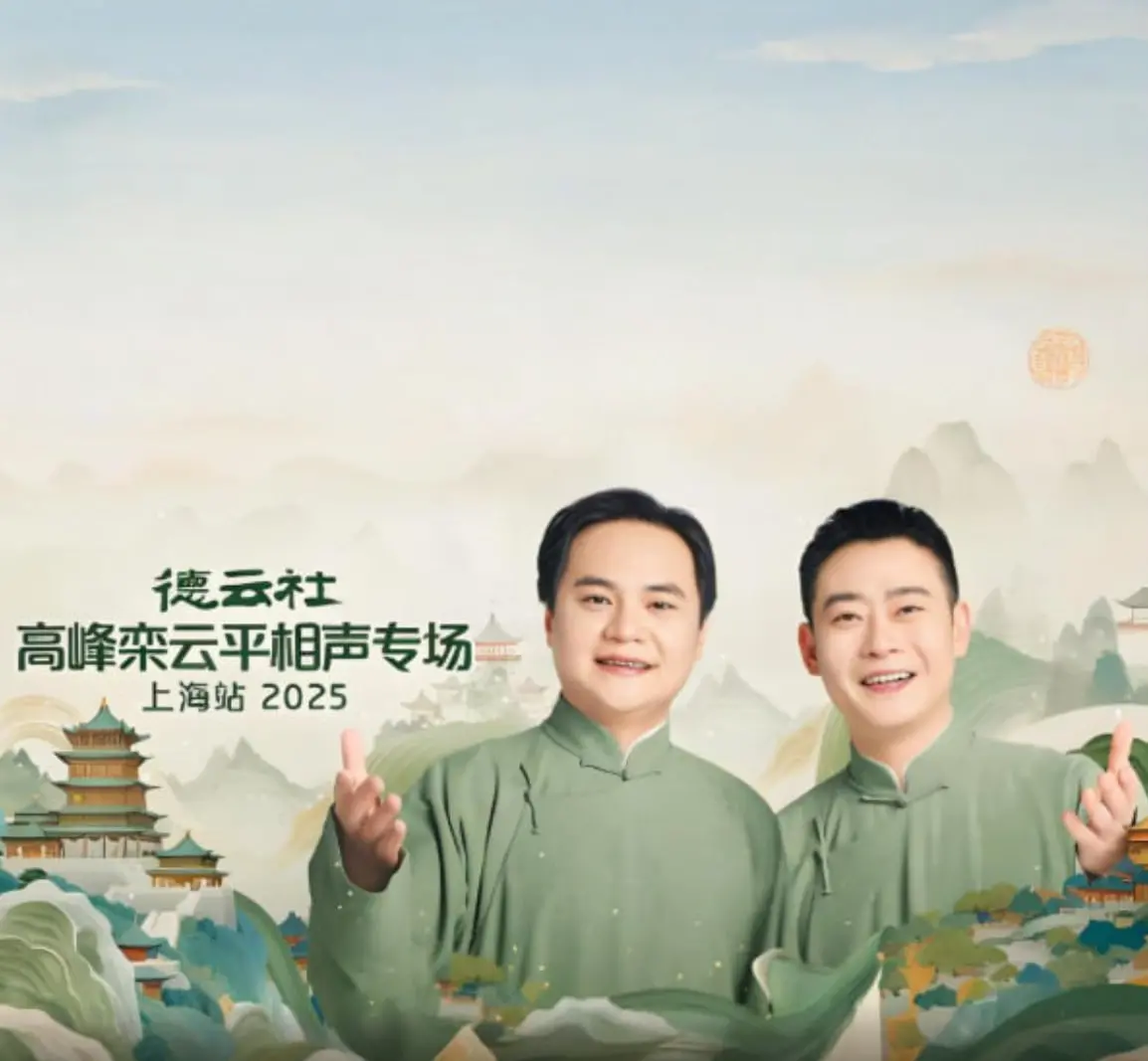 德云社高峰栾云平上海相声专场：传统艺术的民族情怀，笑到头掉！