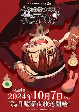 放学后少年花子君 第二季 海报