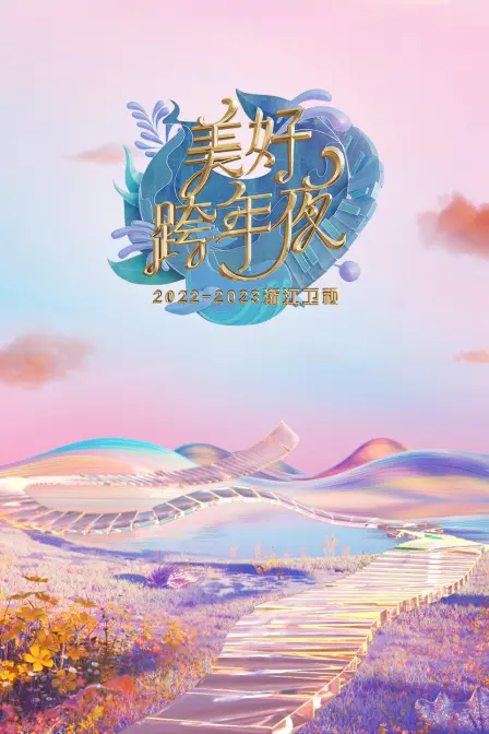 浙江卫视跨年夜：美好到让人词不达意，这场“信仰”的盛宴绝了！