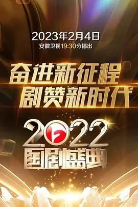 2022国剧盛典 海报