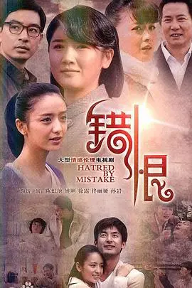 错恨 海报