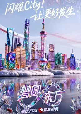 梦圆东方跨年盛典2026：职场“内卷”大揭秘，新年新姿态！