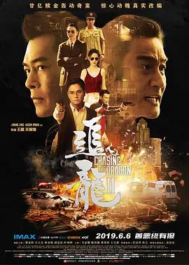 《追龙Ⅱ》：这卧底套路简直是爆笑上演！王晶还能再离谱点吗？