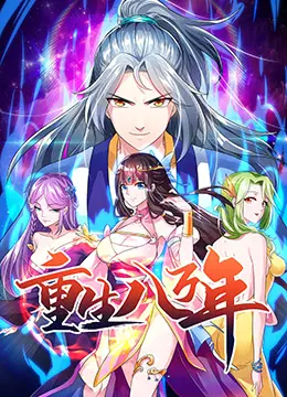 重生八万年 海报