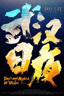 电影《武汉日夜》：在平淡中淬炼出的生命史诗，远比嗜血狂蛛更震撼人心